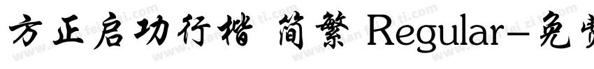 方正启功行楷 简繁 Regular字体转换